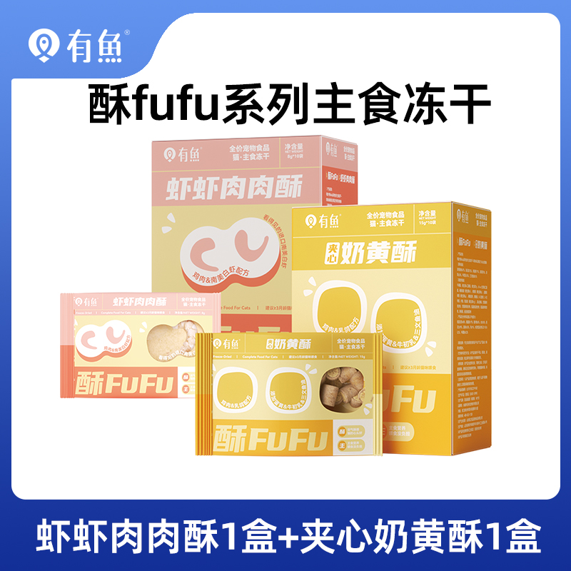 有鱼酥fufu虾虾肉酥8g*10袋/盒+奶黄酥冻干颗粒15g*10袋/盒