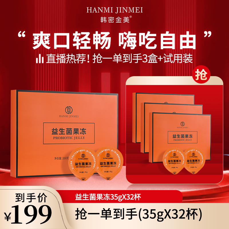 【韩密金美】小蛮腰果冻100亿益生菌10杯装正品
