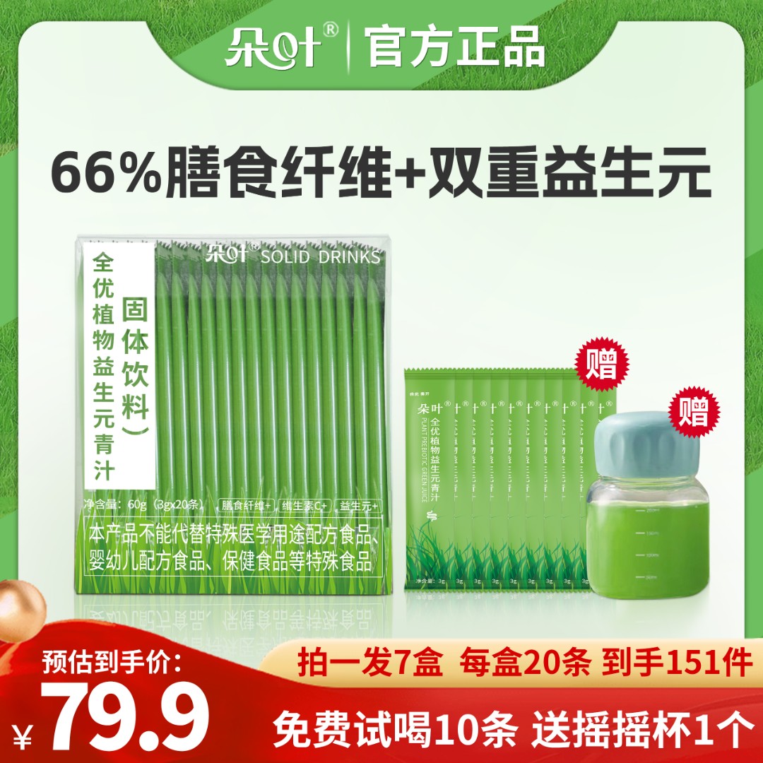 【宠粉专属】朵叶青汁（20条*7盒+送免费试喝10条+送胖胖杯1个）