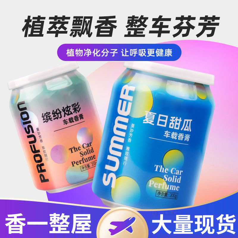 【6.99发四罐】新款可乐罐挥发香薰迷你缤纷炫彩杯车载香膏净化
