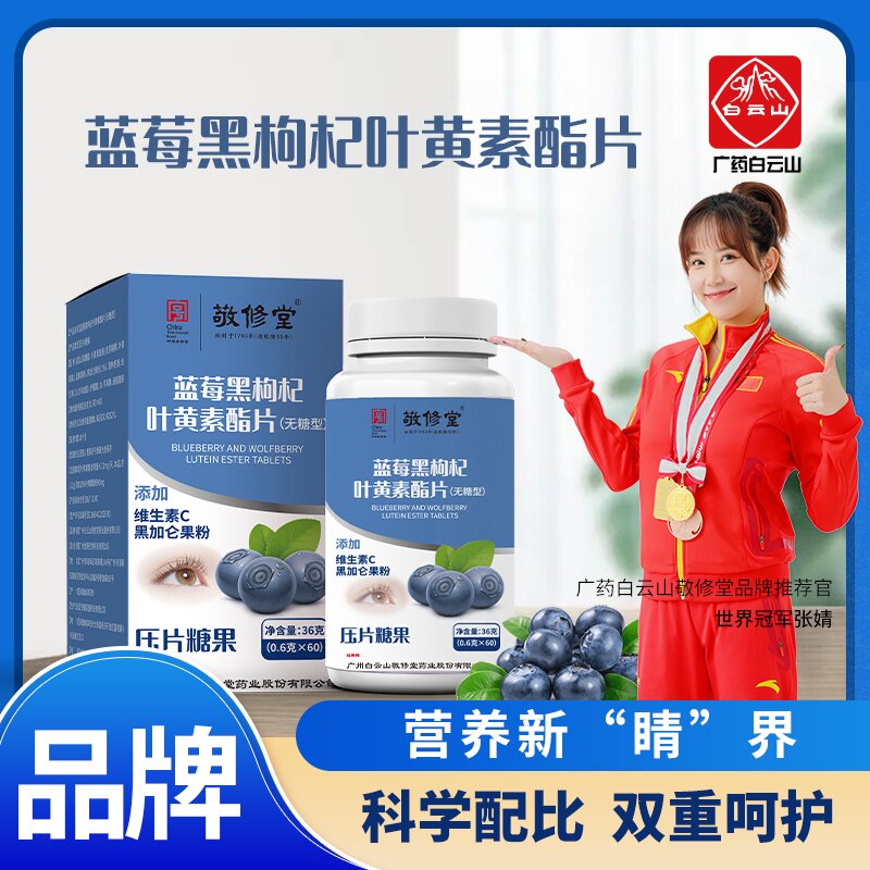 【超值装5盒+1盒免费试吃】敬修堂蓝莓黑枸杞叶黄素酯咀嚼片(36g)