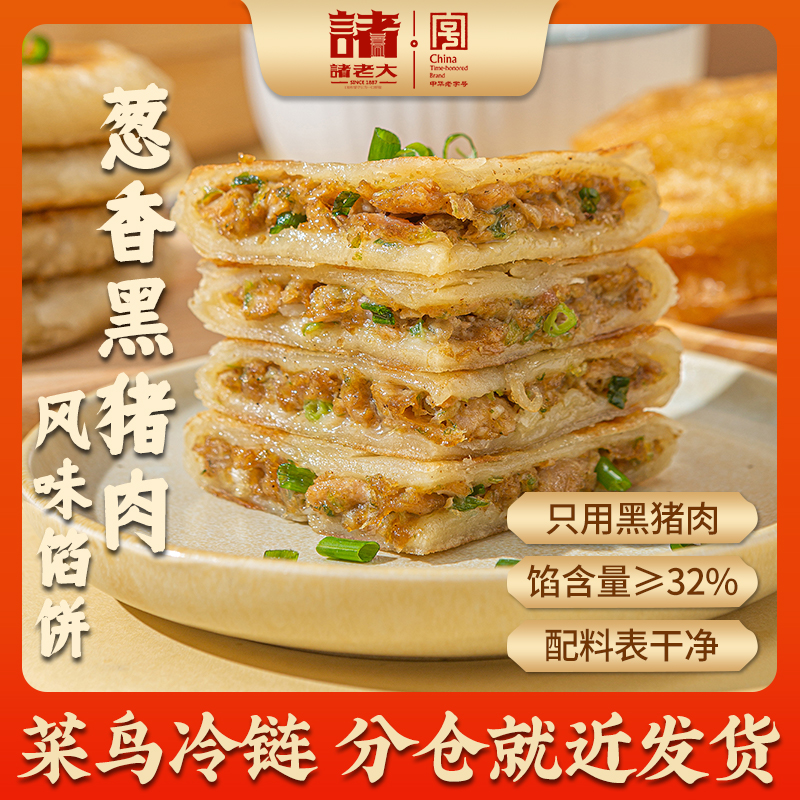 【105克*30饼】诸老大葱香黑猪肉风味早餐馅饼煎饼手抓饼速食