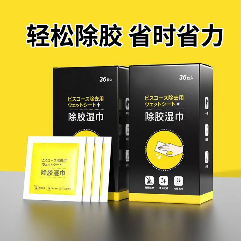 【除胶高手】除胶湿巾不干胶清除湿巾汽车家用粘胶去除去胶清洁胶