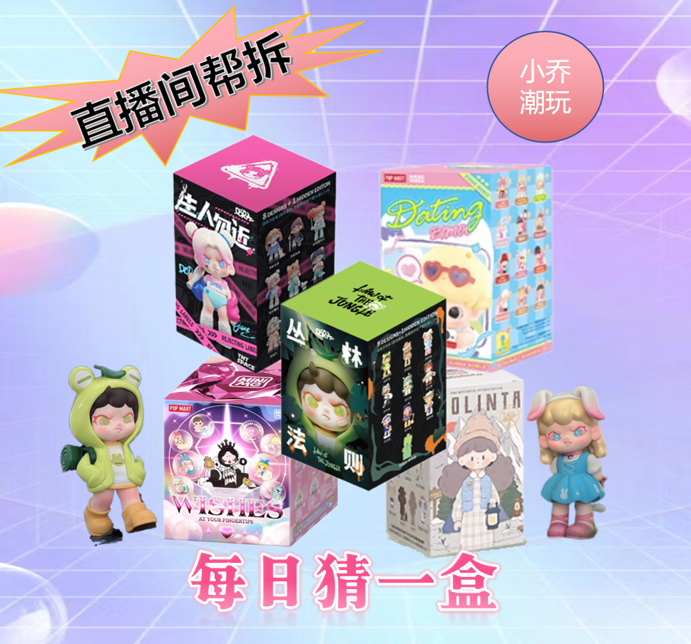 【拆盒】今天看明星系列潮玩盲盒