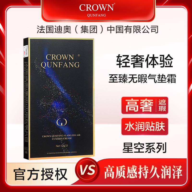 【大牌补贴】Crown QunFang/冠群芳至臻无暇气垫霜【星空系列】