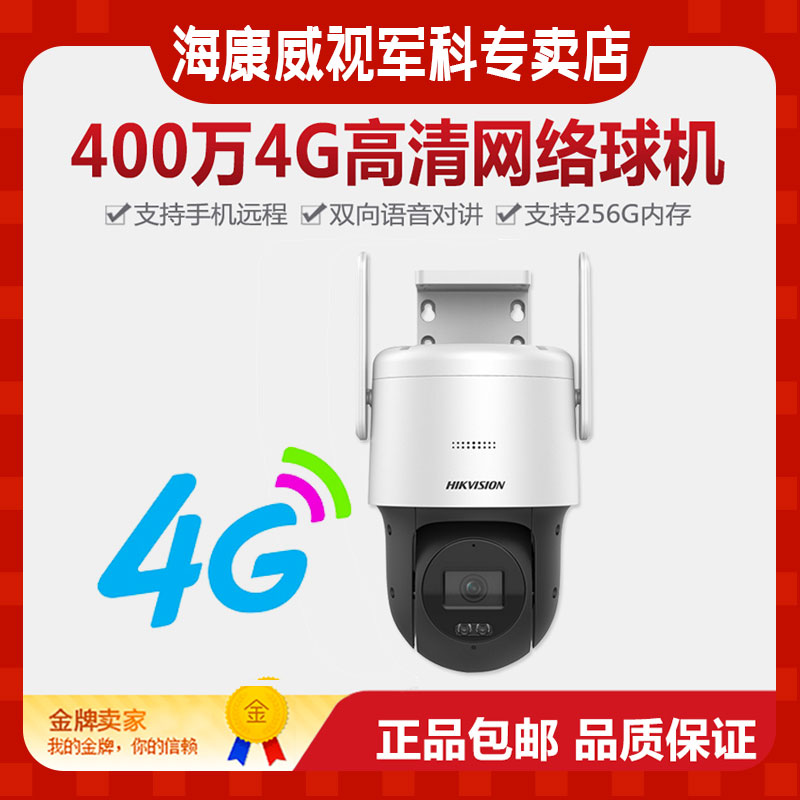 海康DS-2DE3Q140MY-T/GLSE高清无网4G球机手机远程全彩夜视摄像头