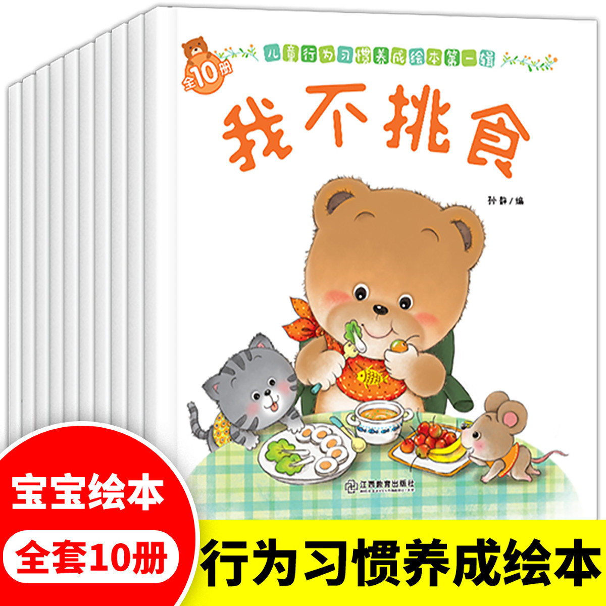 小熊行为习惯养成绘本10册0-3岁幼儿早教启蒙儿童阅读睡前故事书