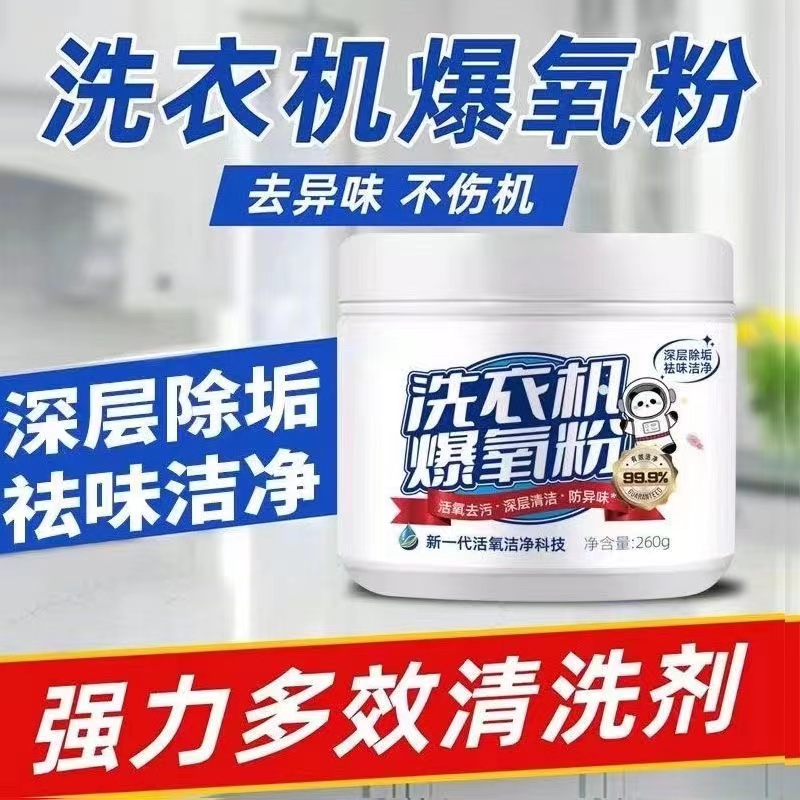 【9.9元4瓶】家用洗衣机清洗爆氧粉洗衣机清洁去黄除异味清香型去渍