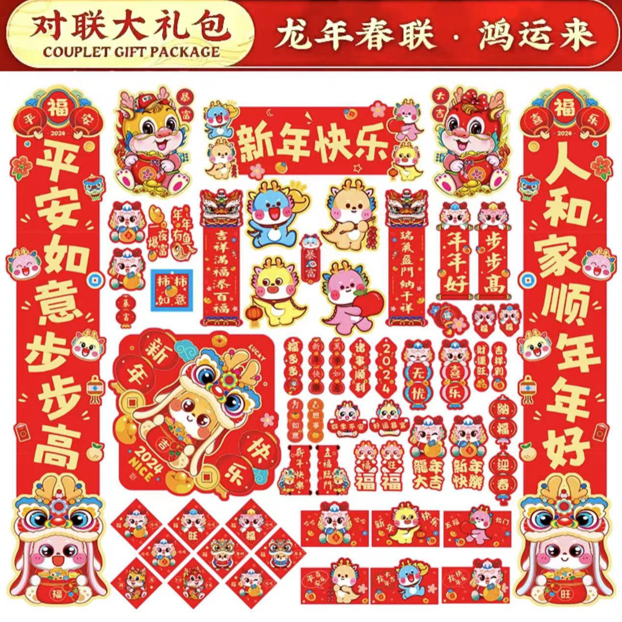 对联大礼包60件套龙年春联.新年快乐鸿运来