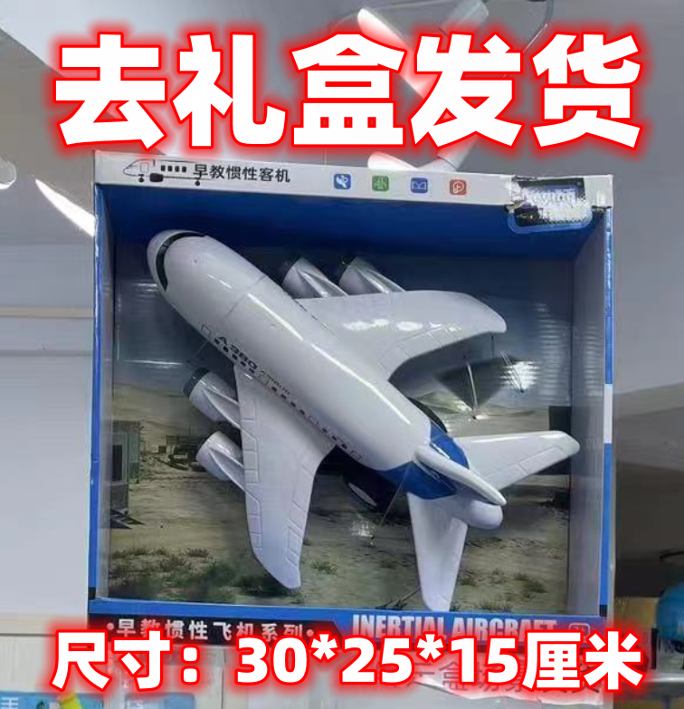 7.99川【30厘米惯性玩具380空客】电商盒发货