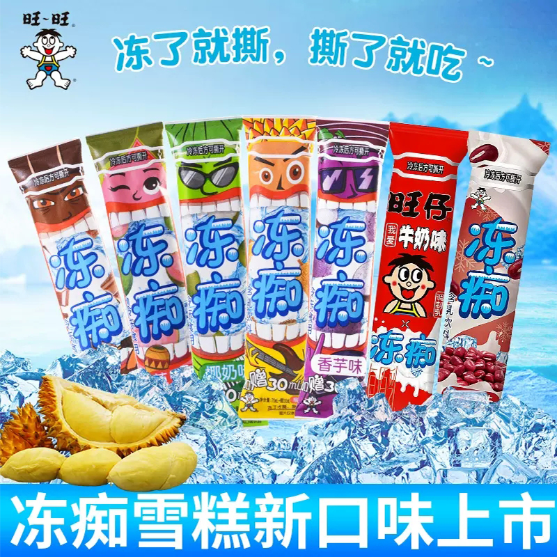 旺旺冻痴好吃的旺仔牛奶雪糕冰淇淋批发吸吸果冻冰糕网红儿童零食