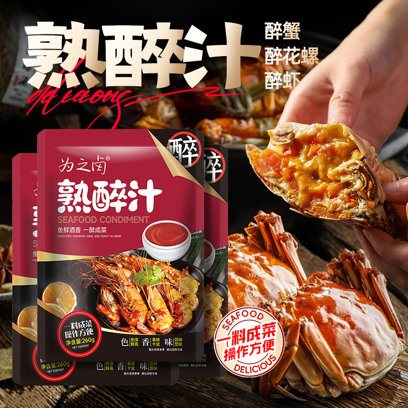 熟醉汁熟卤醉卤捞汁醉虾螃蟹小龙虾花甲海鲜商用家用生腌捞汁醉卤