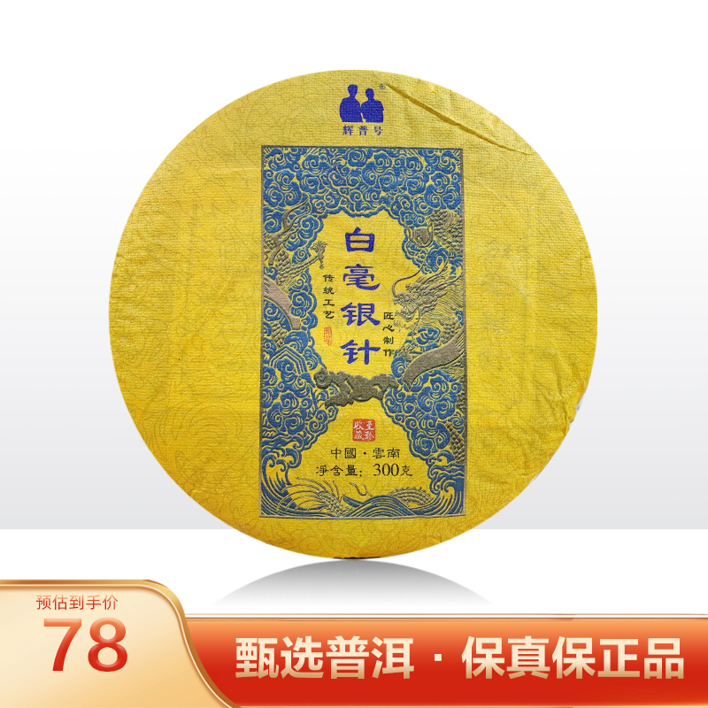 2021年辉普号白毫银针普洱茶300g（白茶）优质产区精制生产加工制成