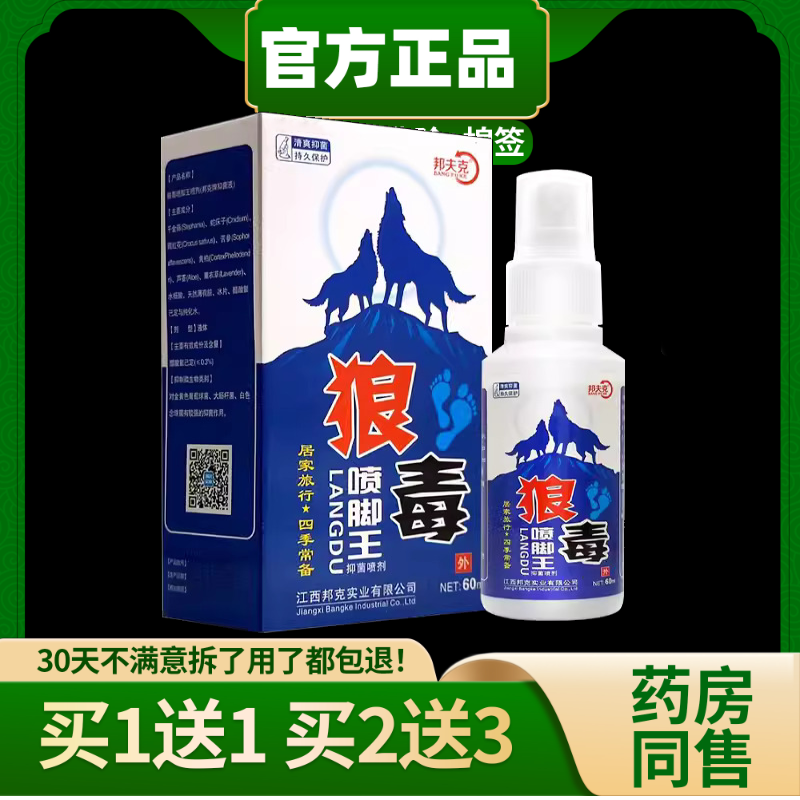 【正品秒发】邦夫克狼毒喷脚王抑菌喷剂液60ml/盒