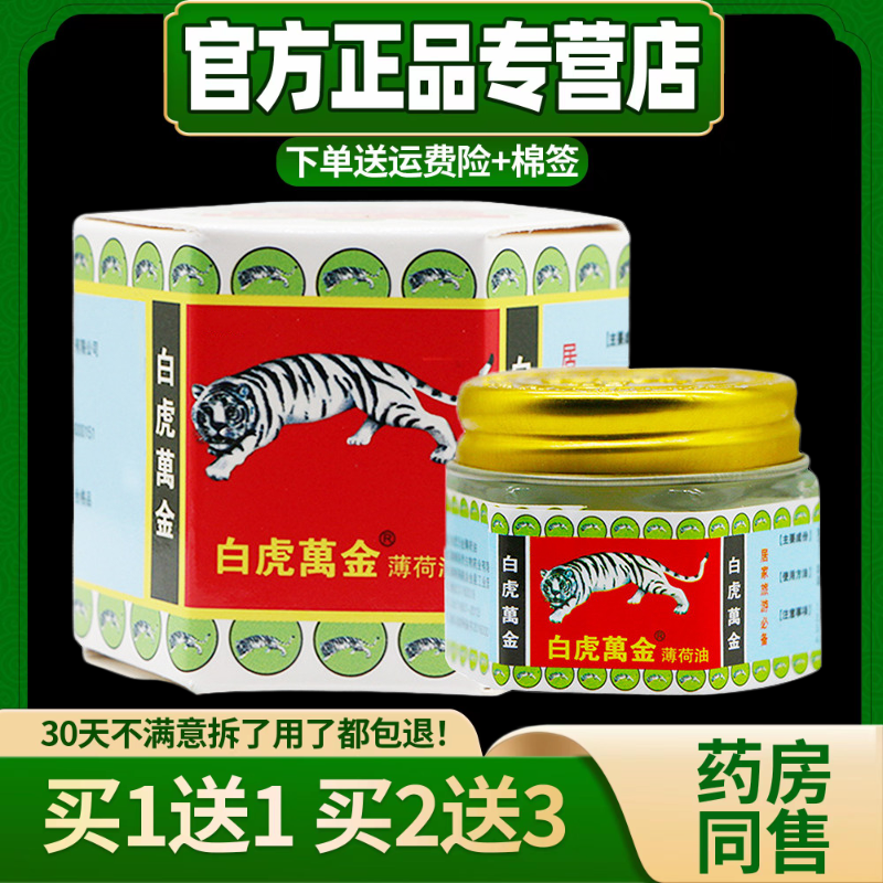 【现货秒发】白虎万金油 薄荷油蚊虫叮咬头痛晕车万金油