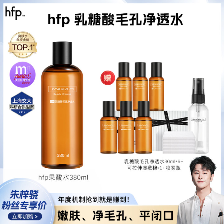 【梓为你选】hfp果酸水乳糖酸精华爽肤水控油补水保湿去黑头湿敷z