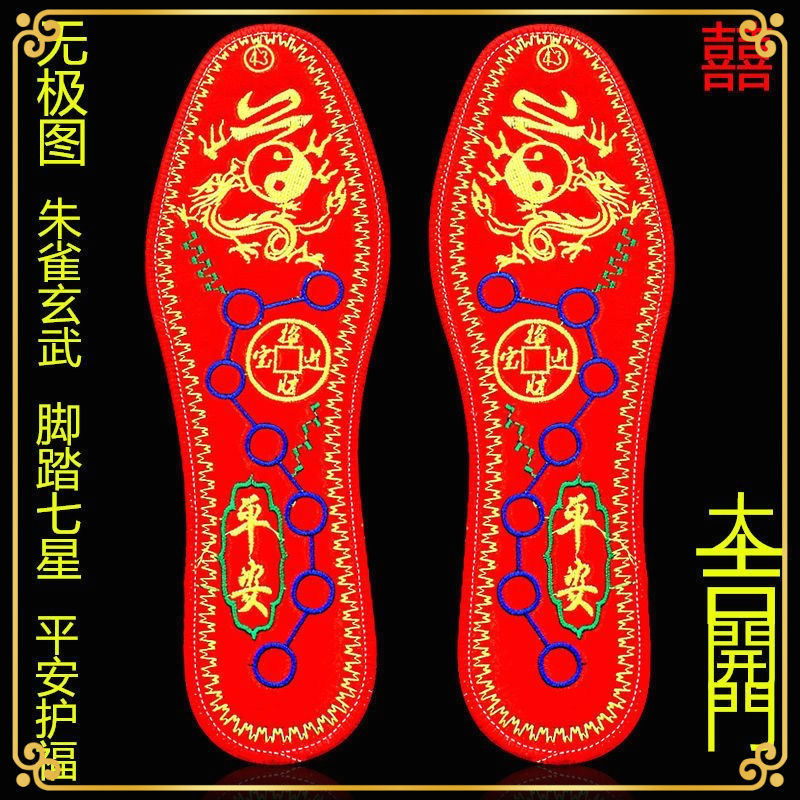 脚踏七星本命年开运鞋垫红色平安五行透气防吸汗十字绣花鞋垫男女