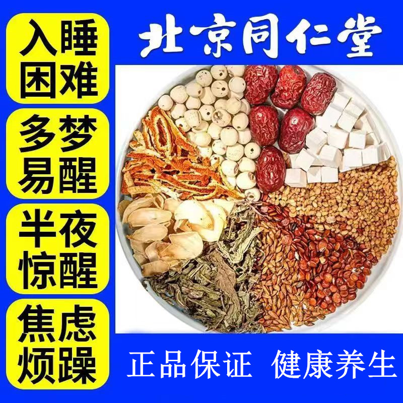 北京同仁堂茯苓百合酸枣仁茶适合失眠者草本睡眠茶助神晚安茶泡水