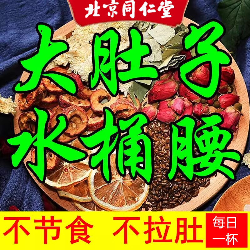 北京同仁堂冬瓜荷叶茶油流脂去陈皮茶肚子大胖人茶脂肥湿气玫瑰茶