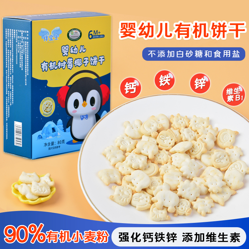 伴宝士婴幼儿有机辅食饼干宝宝儿童零食0-1-3岁含钙铁锌不添加盐