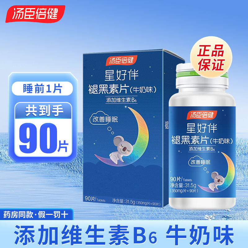 汤臣I倍健星好伴褪黑素片牛奶味维生素B6中老年90片成人改善睡眠