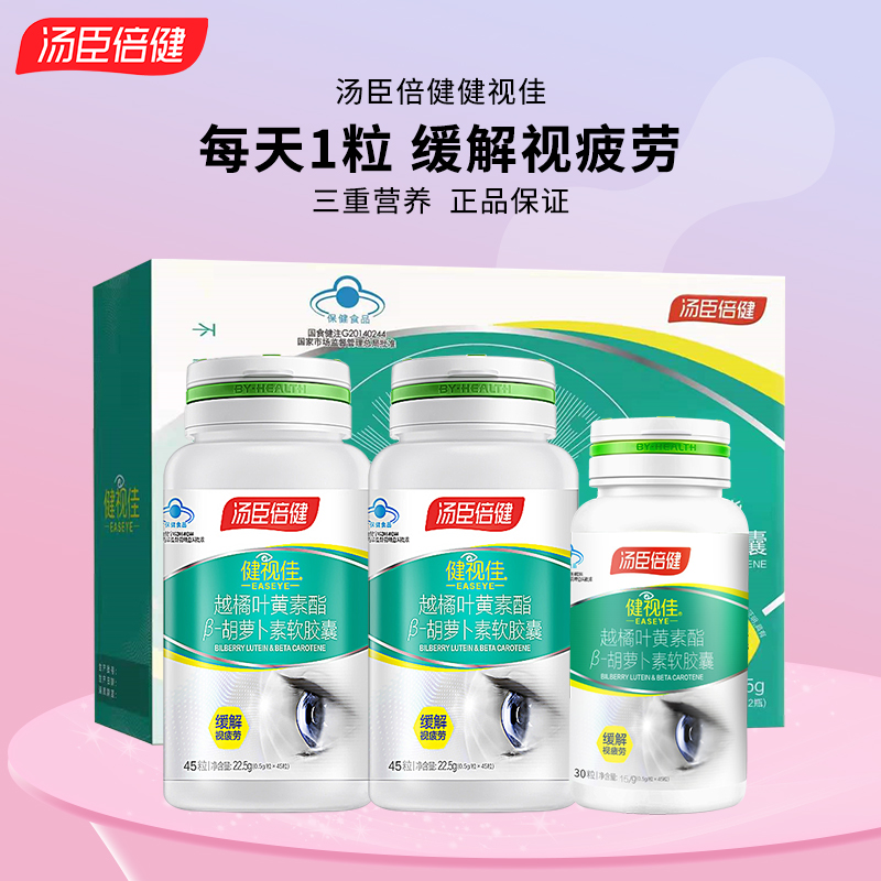 汤臣l倍健健视佳越橘叶黄素酯β-胡萝卜素胶囊儿童成人缓解视疲劳