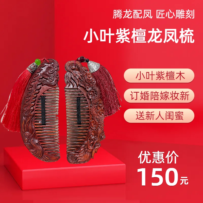 小叶紫檀木梳子龙凤梳子礼盒订婚陪嫁妆新婚礼物送新人闺蜜大气