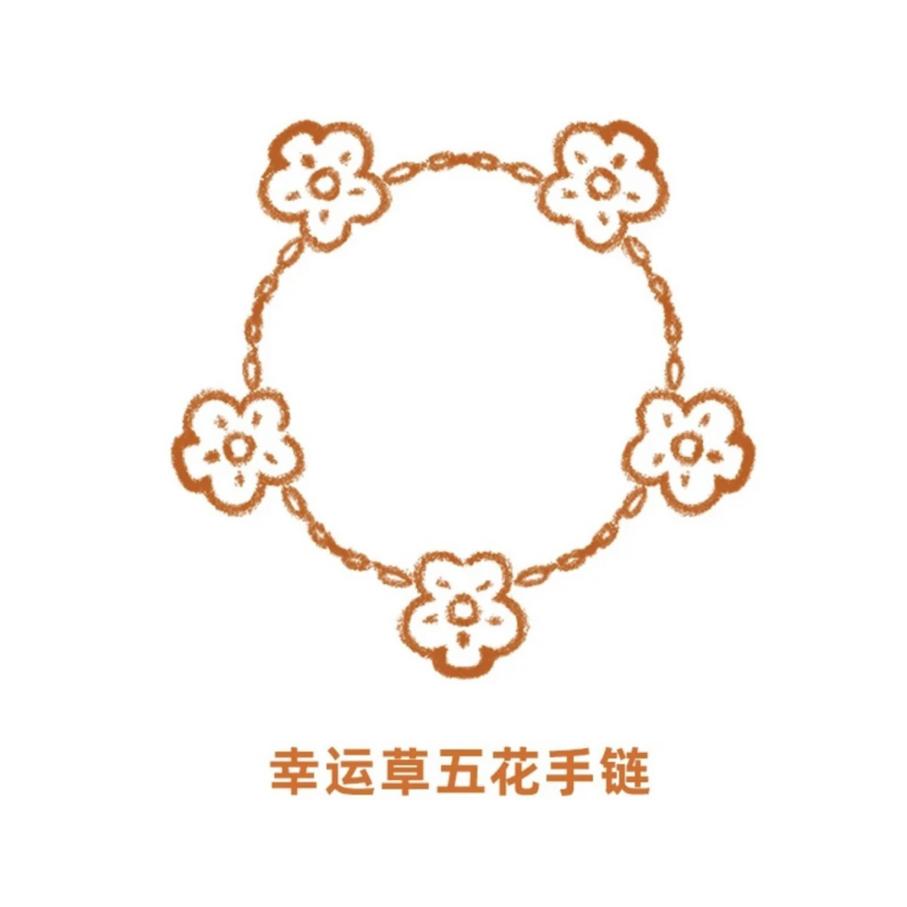 合金手链 【KOKO首饰】第N批五花花项手链