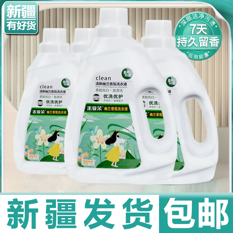 【新疆发货】洗衣液香氛香水持久留香护衣护色柔顺洁净洗衣液包邮