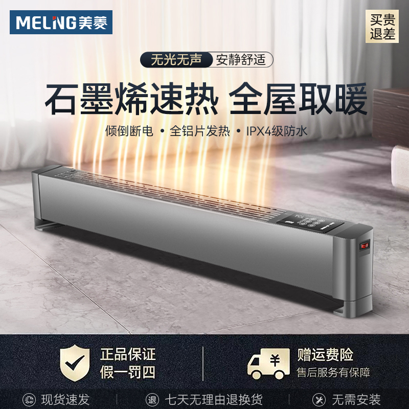 MELNG/美菱踢脚线石墨烯取暖器速热节能防水恒温