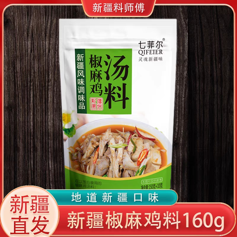 七菲尔正宗新疆特色腌制椒麻鸡汤料包净含量（160克）包邮营养风味