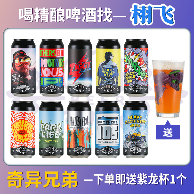 奇异兄弟全家福10款精酿啤酒双倍浑浊帝国淡色艾尔三倍原装进口