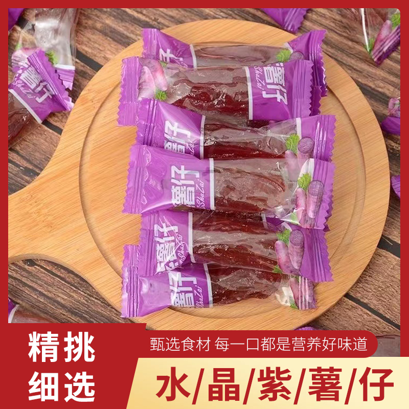 水晶紫薯仔独立包装番薯仔红薯仔番薯干即食地瓜干休闲小零食批发