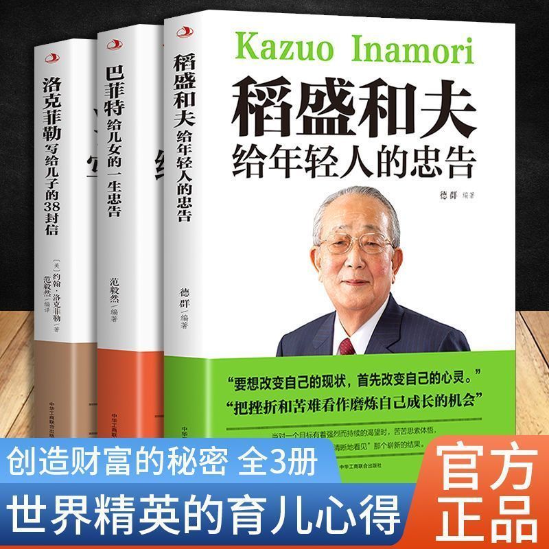 稻盛和夫给年轻人的忠告洛克菲勒写给儿子的38封信巴菲特家庭教育
