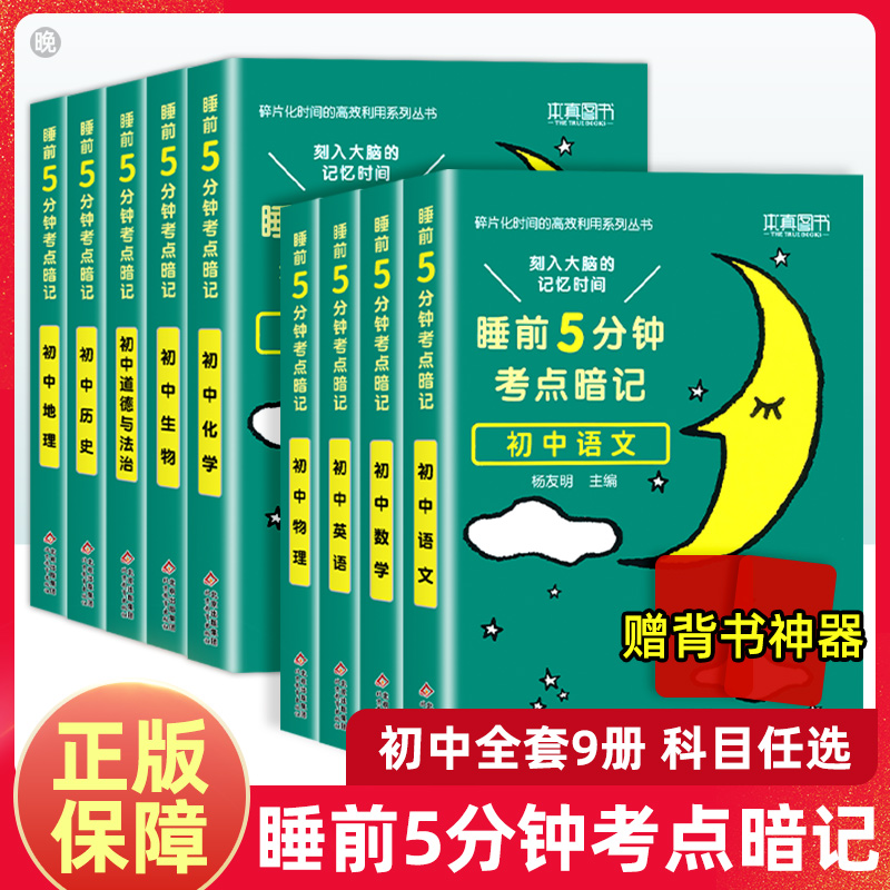 睡前5分钟考点暗记知识点初中全科全套必背知识阅读基础历史教育