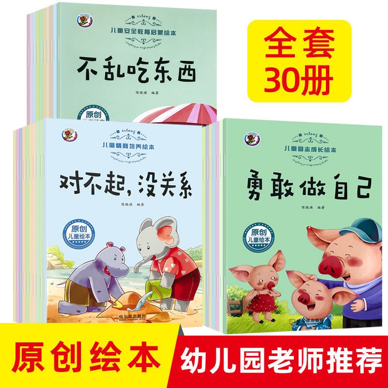 本儿童励志情商安全教育绘本0-2-3456宝宝睡前故事书注音版