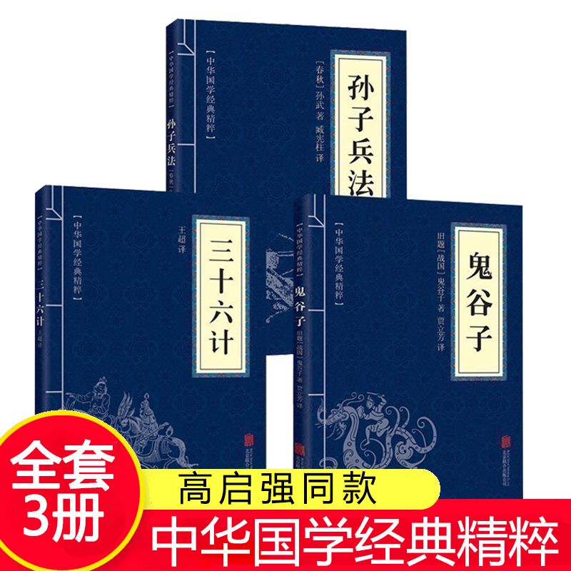 高启强同款古典文学荟萃古代文学名著孙子兵法三十六计鬼谷子作战