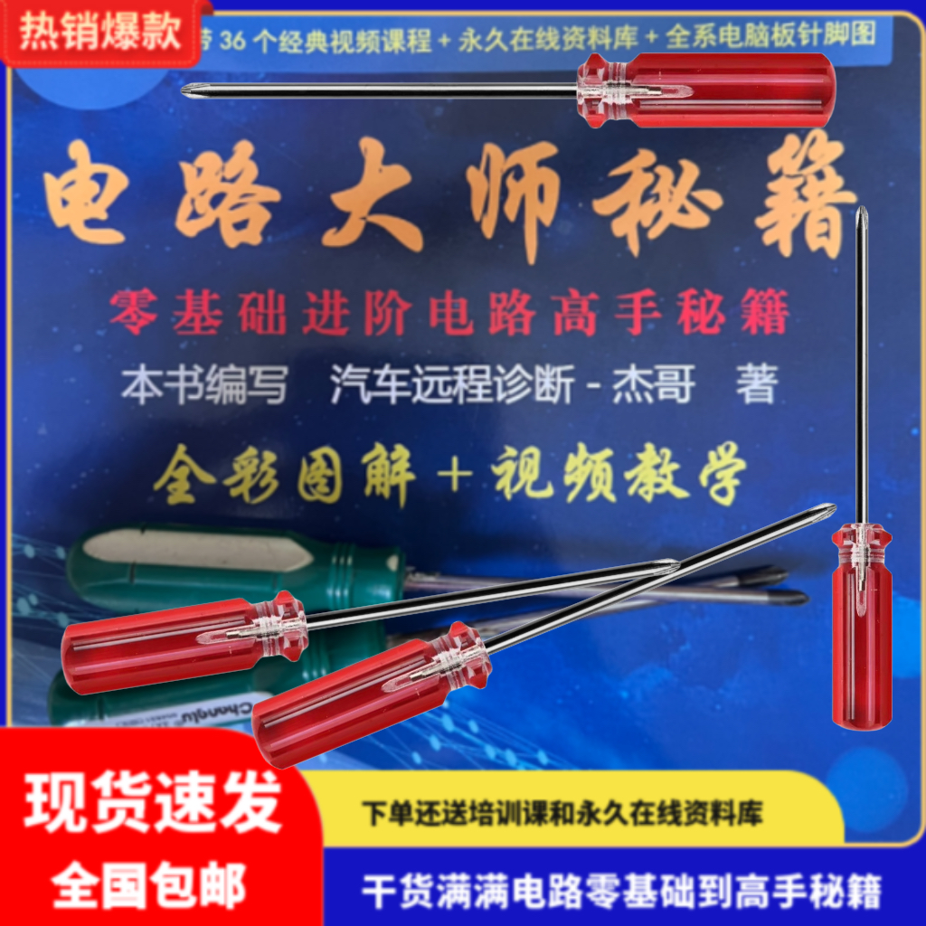 小螺丝刀=电路大师秘籍 汽修汽保工具 电路大师专用小螺丝刀