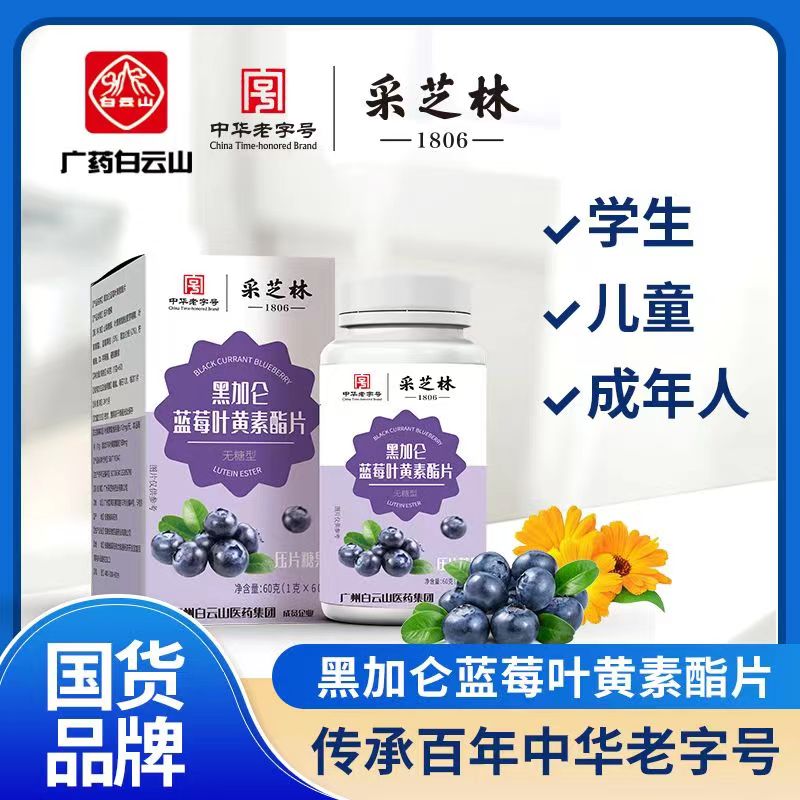 【粉丝补贴】广药白云山黑加仑蓝莓叶黄素酯片（无糖型）