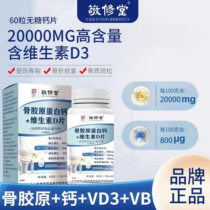 【迪迪妈专属】白云山敬修堂骨胶原蛋白钙+维生素D片 60g/瓶