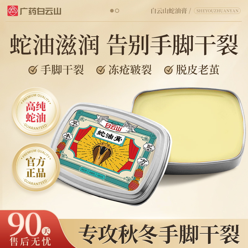 白云山蛇油膏护理身体油霜百雀羚甘油止痒保养抑菌草本MG