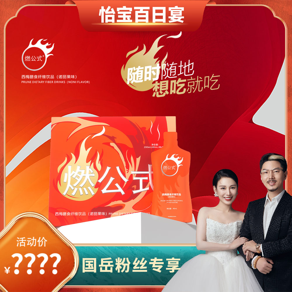 【国岳女儿百日宴】燃公式-西梅膳食纤维饮品