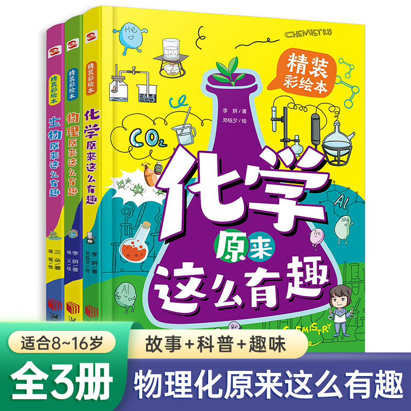 物理原来这么有趣精装彩绘本10到15岁中小学生阅读超有趣的生物学