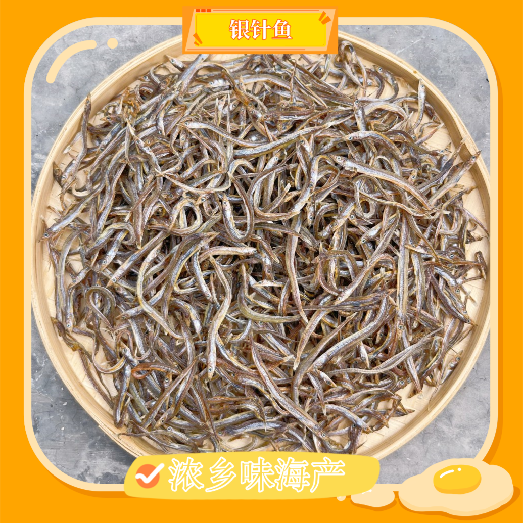【浓乡味精选】台山特产银针鱼 干煎银针鱼 干海鲜  水产干货 500g