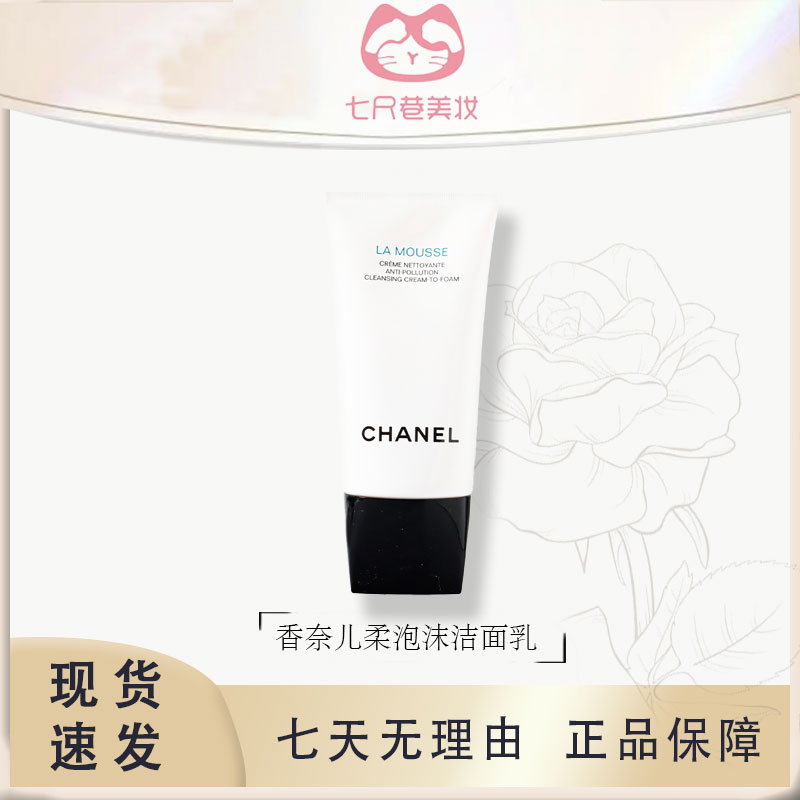 CHANEL 香奈儿柔和净肤泡沫洁面乳 洗面奶温和清洁【B】