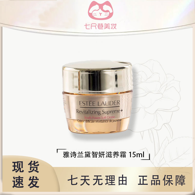 Estee Lauder/雅诗兰黛多效智妍精华滋养霜15ml 清爽型面霜【B】