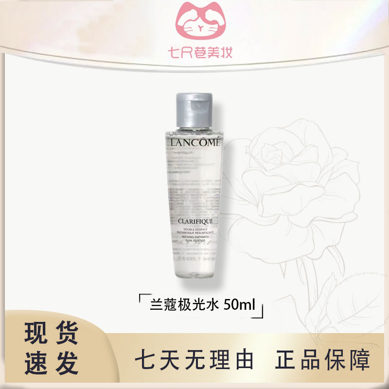LANCOME/兰蔻极光水兰蔻极光水补水提亮混油皮爽肤水小样50ml【B】
