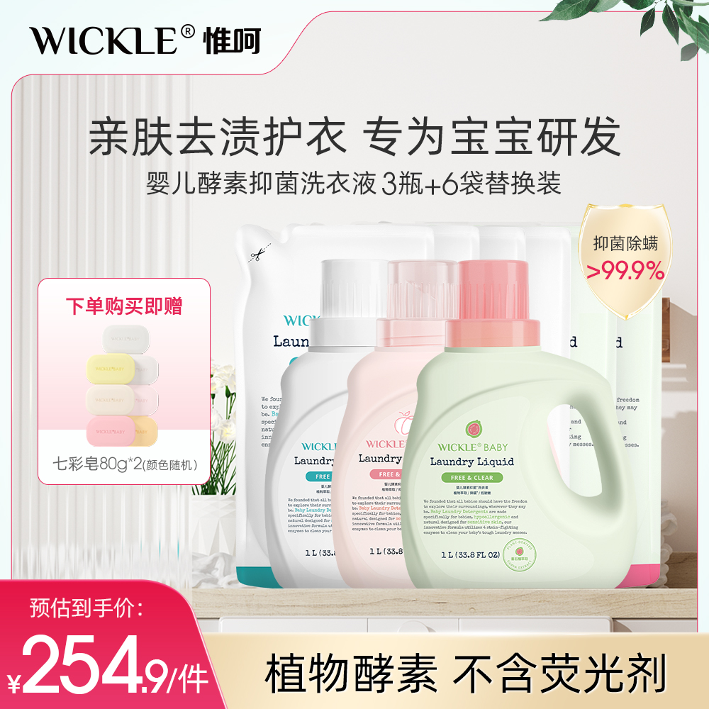 【超值囤货】Wickle新生儿抑菌婴儿洗衣液6L除螨去污无荧光洗护套