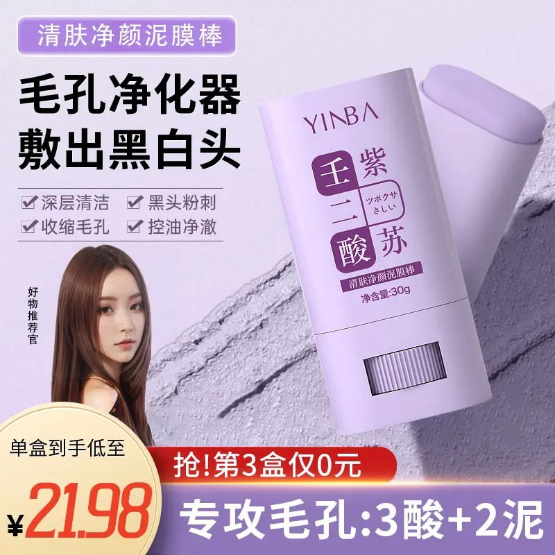 壬二酸紫苏泥膜棒深层清洁黑头闭口粉刺收毛孔涂抹式补水面膜