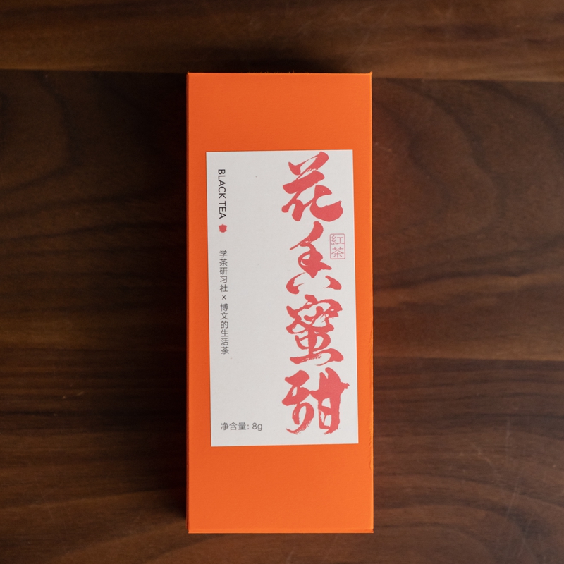 花香蜜甜 —— 红茶（8克）2023年新茶
